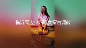 临沂周边少妇骚女留言调教