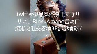 twitter极品风俗娘「天野リリス」RirisuAmano舌吻口爆潮喷肛交吞精3P部部精彩 (4)