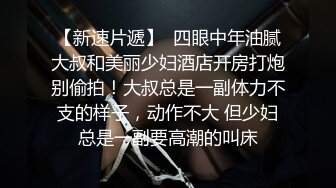 强上熟女阿姨，插进去就老实了，直接内射