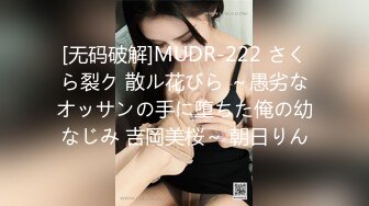 [无码破解]MUDR-222 さくら裂ク 散ル花びら ～愚劣なオッサンの手に堕ちた俺の幼なじみ 吉岡美桜～ 朝日りん