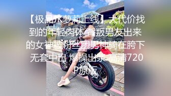 【极品JK萝莉上线】大代价找到的年轻肉体 背叛男友出来的女神被粉丝团男神骑在胯下 无套中出 爆操出浆 高清720P原版