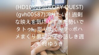 (HD1080P)(GLORY QUEST)(gvh00587)ズりたい！過剰な映えを気にしすぎた勢いでタトゥー彫りまくりチ○ポハメまくり裏垢女子の悲しき週末 柊ゆうき