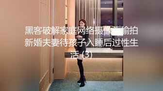 黑客破解家庭网络摄像头偷拍新婚夫妻待孩子入睡后过性生活 (3)