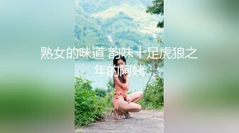 熟女的味道 韵味十足虎狼之年的阿姨