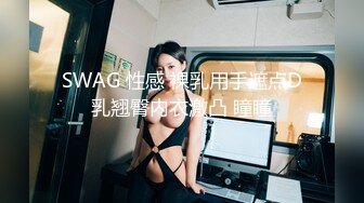 SWAG 性感 裸乳用手遮点D乳翘臀内衣激凸 瞳瞳