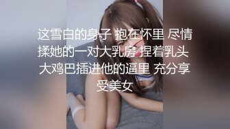 这雪白的身子 抱在怀里 尽情揉她的一对大乳房 捏着乳头 大鸡巴插进他的逼里 充分享受美女