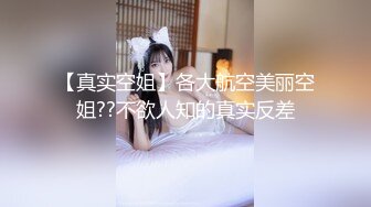 【真实空姐】各大航空美丽空姐??不欲人知的真实反差