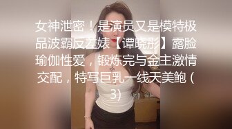 女神泄密！是演员又是模特极品波霸反差婊【谭晓彤】露脸瑜伽性爱，锻炼完与金主激情交配，特写巨乳一线天美鲍 (3)