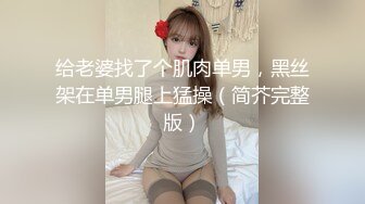 MSD-073老婆与他的闺蜜-旁观老公操他人