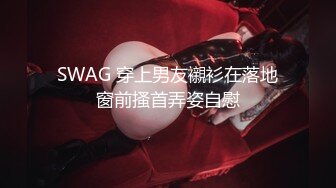 SWAG 穿上男友襯衫在落地窗前搔首弄姿自慰