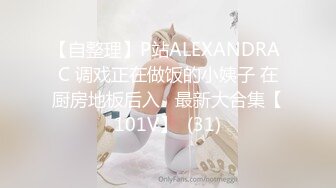 【自整理】P站ALEXANDRA C 调戏正在做饭的小姨子 在厨房地板后入   最新大合集【101V】  (31)