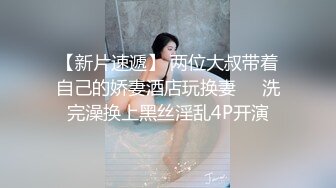 【新片速遞】 两位大叔带着自己的娇妻酒店玩换妻❤️洗完澡换上黑丝淫乱4P开演