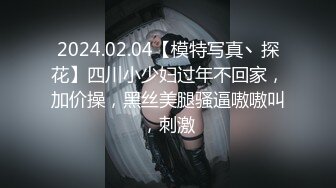 2024.02.04【模特写真丶探花】四川小少妇过年不回家，加价操，黑丝美腿骚逼嗷嗷叫，刺激