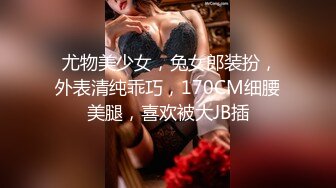  尤物美少女，兔女郎装扮，外表清纯乖巧，170CM细腰美腿，喜欢被大JB插