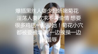 爆插黑丝人妻少妇娇嫩菊花✿淫荡人妻欲求不满偷情 想要很多鸡巴一起操她！菊花小穴都被要被填满 一边挨操一边被羞辱