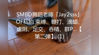 SMBD舞蹈老师「Jay2sss」OF私拍 束缚、鞭打、滴蜡、虐阴、足交、吞精、群P…【第二弹】 (1)