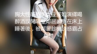 胸大性感的美女豆芽姐演繹喝醉酒誤闖隔壁鄰居家倒在床上睡著後，被鄰居趁機誘惑霸占身體