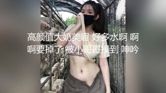 高颜值大奶美眉 好多水啊 啊啊要掉了 被小哥哥操到 呻吟