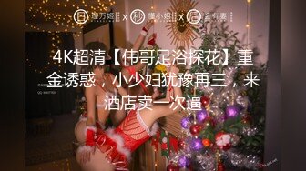 4K超清【伟哥足浴探花】重金诱惑，小少妇犹豫再三，来酒店卖一次逼