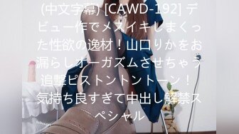 (中文字幕) [CAWD-192] デビュー作でメスイキしまくった性欲の逸材！山口りかをお漏らしオーガズムさせちゃう追撃ピストントントーン！ 気持ち良すぎて中出し解禁スペシャル