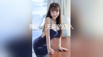 熟女，无声的后入