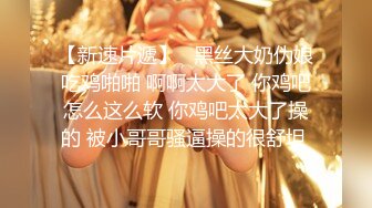 《魔手外购极品CP》地铁女厕偸拍络绎不绝的年轻小姐姐方便 美女多亮点多，妹子换奶罩一对大奶又圆又挺手感绝对一流 (11)