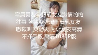 弯屌男友与超靓女友激情啪啪往事 各种姿势爆干豪乳女友 嗷嗷叫 爽翻天 为让女友高清不择手段 高清1080P版