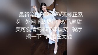 ✿最新流出FC2-PPV无修正系列✿外网下载热门✿双马尾甜美可爱清纯邻家妹援交✿餐厅搞一下✿宾馆在大战