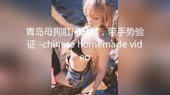 青岛母狗肛门开发，带手势验证 -chinese homemade video