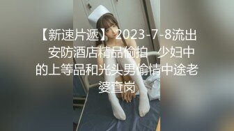 【新速片遞】 2023-7-8流出✅安防酒店精品偷拍✅少妇中的上等品和光头男偷情中途老婆查岗