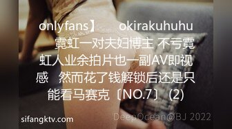 onlyfans】❤️okirakuhuhu❤️霓虹一对夫妇博主 不亏霓虹人业余拍片也一副AV即视感   然而花了钱解锁后还是只能看马赛克〔NO.7〕 (2)