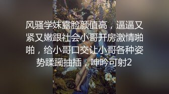 风骚学妹露脸颜值高，逼逼又紧又嫩跟社会小哥开房激情啪啪，给小哥口交让小哥各种姿势蹂躏抽插，呻吟可射2