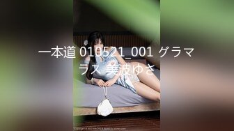 一本道 010521_001 グラマラス 美波ゆさ