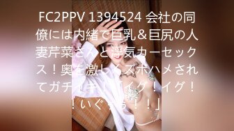 FC2PPV 1394524 会社の同僚には内緒で巨乳＆巨尻の人妻芹菜さんと浮気カーセックス！奥を激しくズボハメされてガチイキ！「イグ！イグ！！いぐぅぅ！！」