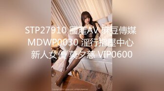 STP27910 國產AV 麻豆傳媒 MDWP0030 淫行指壓中心 新人女優 莫夕慈 VIP0600