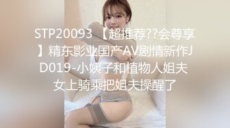 STP20093 【超推荐??会尊享】精东影业国产AV剧情新作JD019-小姨子和植物人姐夫 女上骑乘把姐夫操醒了