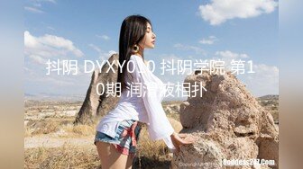 抖阴 DYXY010 抖阴学院 第10期 润滑液相扑