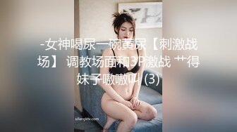 -女神喝尿一碗黄尿【刺激战场】 调教场面和3P激战 艹得妹子嗷嗷叫 (3)