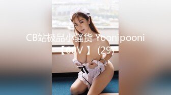 CB站极品小骚货 Yoonipooni【60V 】 (29)