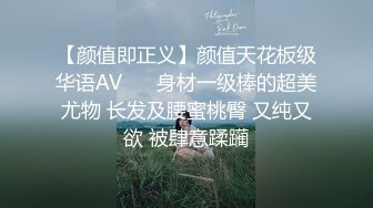 【颜值即正义】颜值天花板级华语AV❤️ 身材一级棒的超美尤物 长发及腰蜜桃臀 又纯又欲 被肆意蹂躏