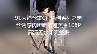 91大神仓本C仔原创系列之黑丝诱惑肉嘟嘟的瑾美香108P高清无水印完整版