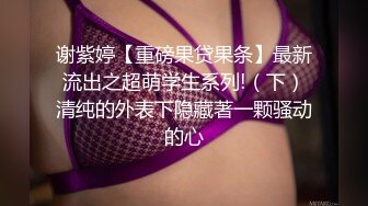 ✿校园女神✿00后清纯学妹，同学老师眼中的乖乖女私下超级反差，扒开大腿插到子宫，直呼受不了，清纯与风骚并存