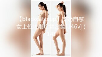 【blackcatccup】揉奶自慰 女上位啪啪合集合集[146v] (14)