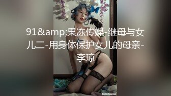 91&amp;果冻传媒-继母与女儿二-用身体保护女儿的母亲-李琼