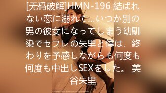 [无码破解]HMN-196 結ばれない恋に溺れて…いつか別の男の彼女になってしまう幼馴染でセフレの朱里と僕は、終わりを予感しながらも何度も何度も中出しSEXをした。 美谷朱里