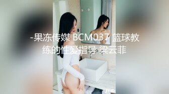 -果冻传媒 BCM037 篮球教练的性爱指导 梁云菲