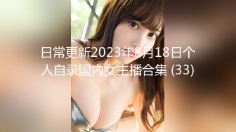 日常更新2023年8月18日个人自录国内女主播合集 (33)