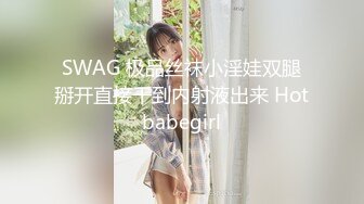 SWAG 极品丝袜小淫娃双腿掰开直接干到内射液出来 Hotbabegirl