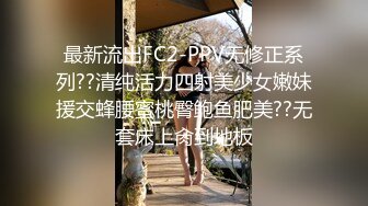 最新流出FC2-PPV无修正系列??清纯活力四射美少女嫩妹援交蜂腰蜜桃臀鲍鱼肥美??无套床上肏到地板