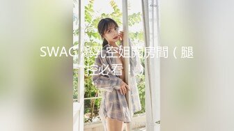 SWAG 爆乳空姐開房間（腿控必看！）